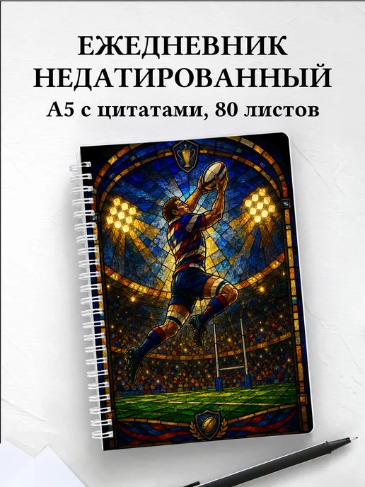 Ежедневник недатированный Регби