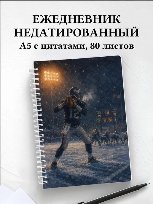Ежедневник недатированный Американский футбол