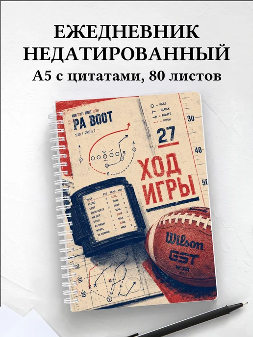 Ежедневник недатированный Американский футбол