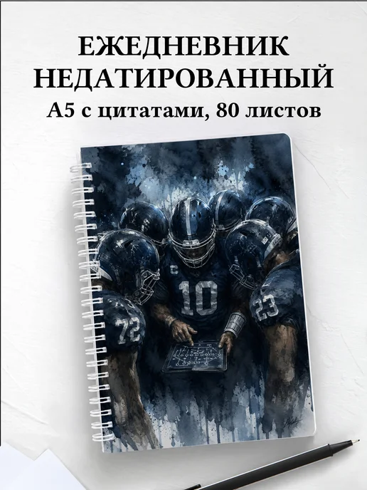 Ежедневник недатированный Американский футбол