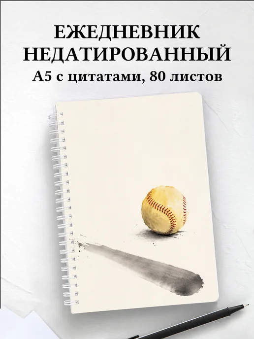 Ежедневник недатированный Бейсбол