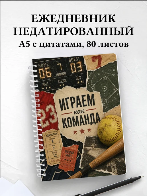 Ежедневник недатированный Бейсбол