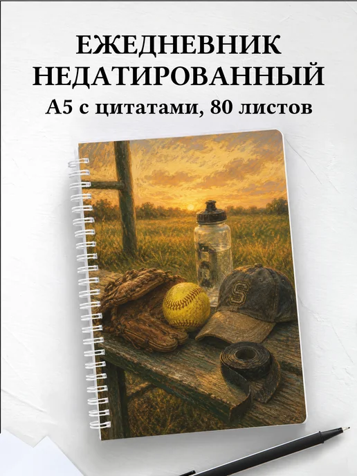 Ежедневник недатированный Бейсбол
