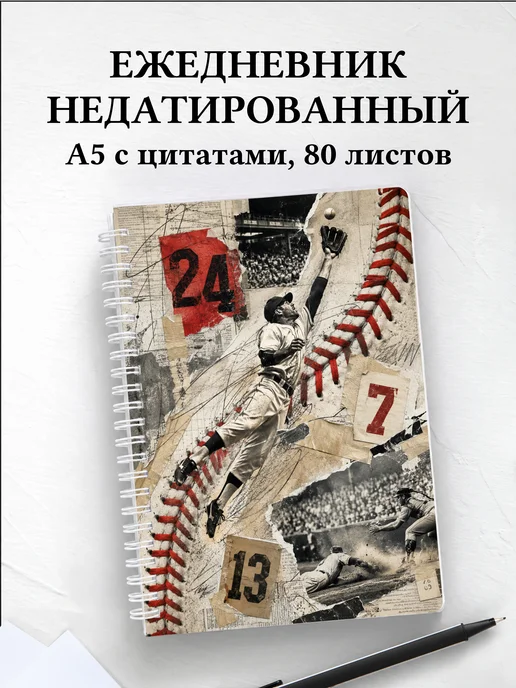 Ежедневник недатированный Бейсбол