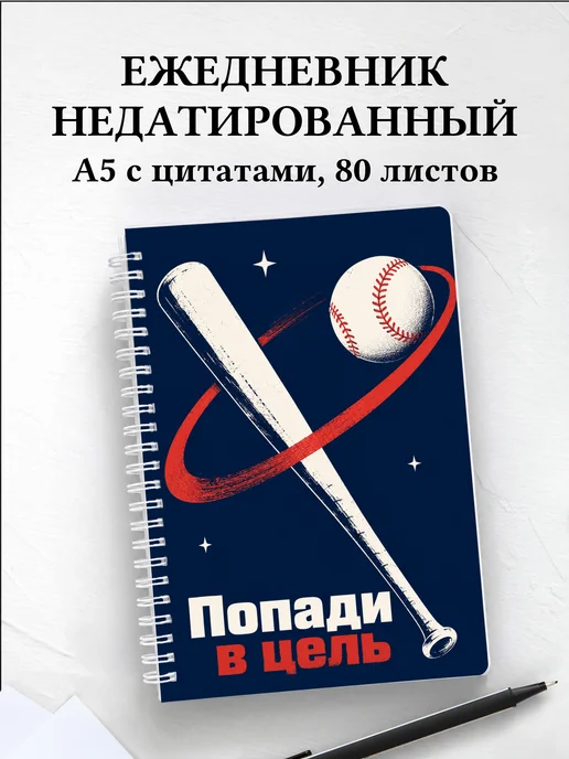Ежедневник недатированный Бейсбол