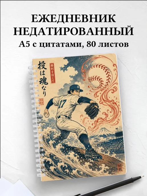 Ежедневник недатированный Бейсбол