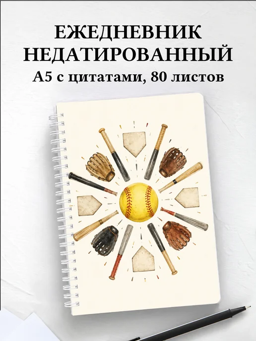 Ежедневник недатированный Бейсбол