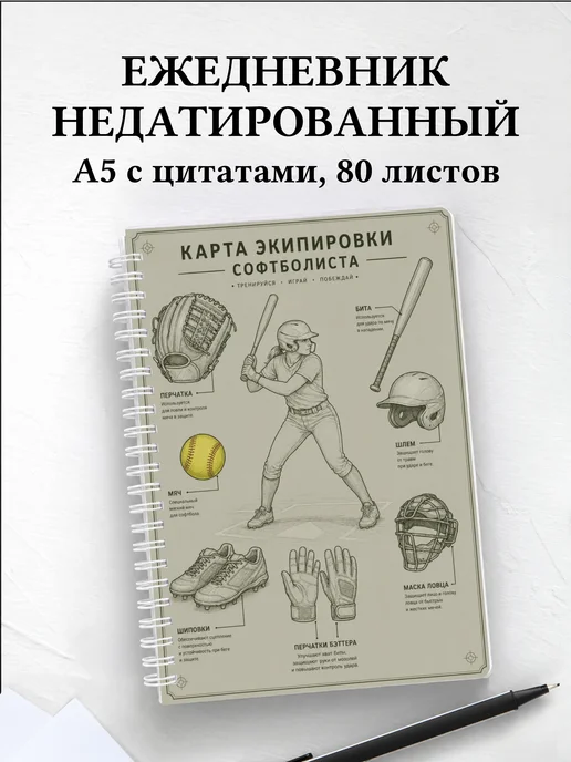 Ежедневник недатированный софтболиста