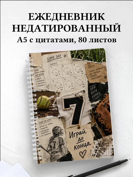 Ежедневник недатированный софтболиста