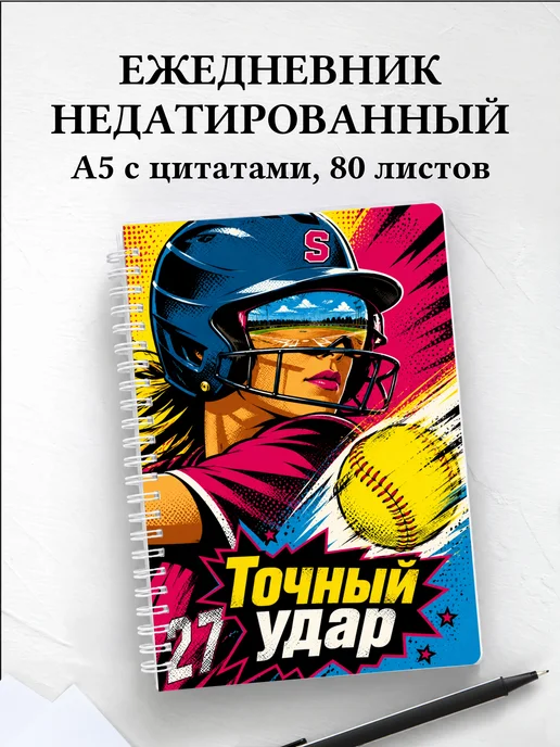 Ежедневник недатированный софтболиста