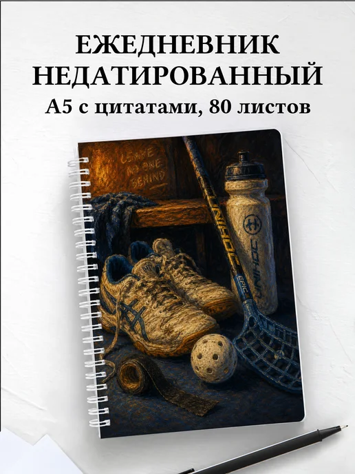 Ежедневник недатированный Флорбол