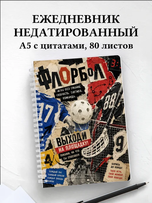 Ежедневник недатированный Флорбол