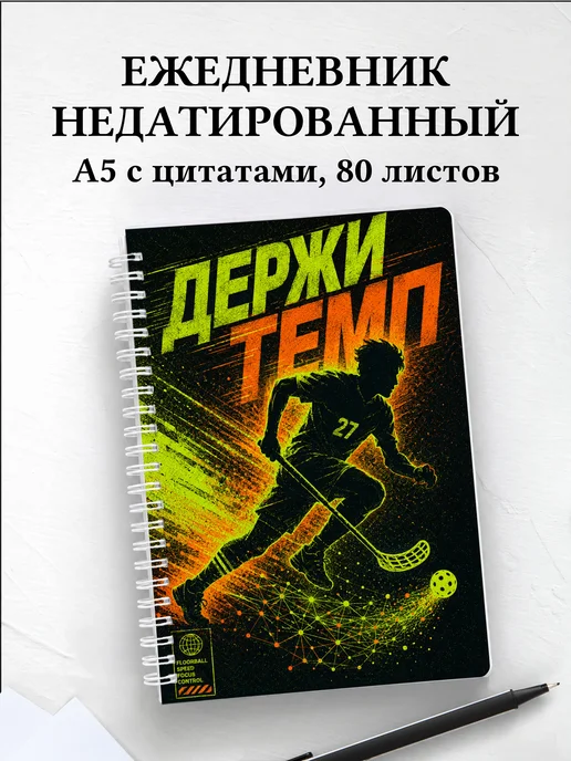 Ежедневник недатированный Флорбол