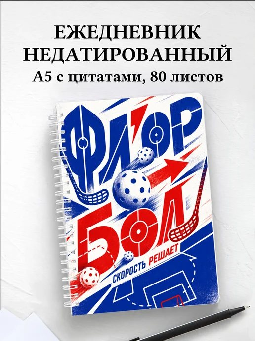 Ежедневник недатированный Флорбол