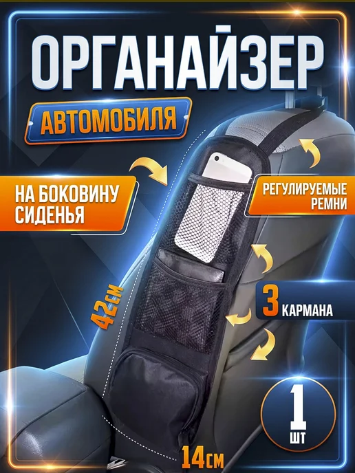 KUSONA Органайзер автомобиля на боковину сиденья 42х14 см 1 шт, 42x14 см, 1 шт