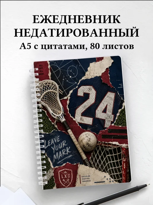 Ежедневник недатированный Лакросс