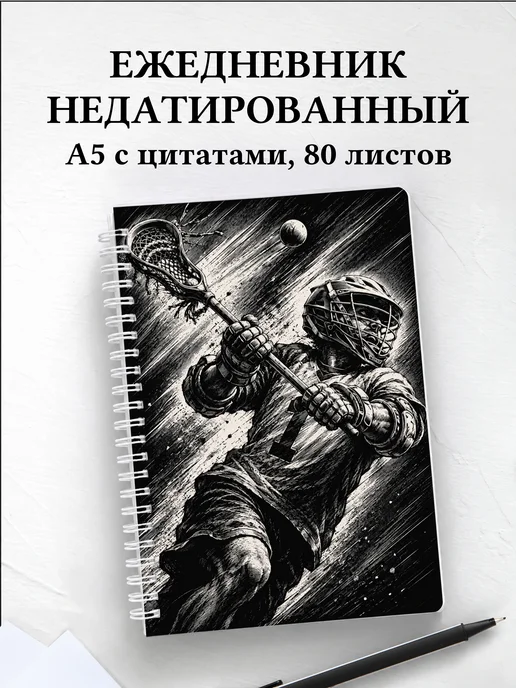 Ежедневник недатированный Лакросс