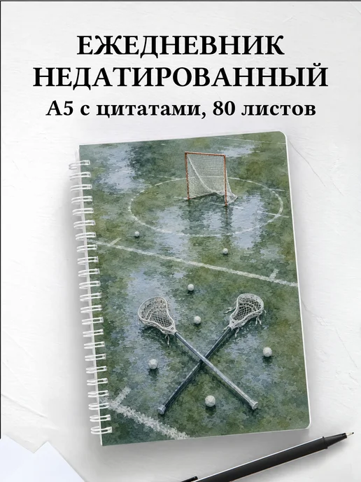 Ежедневник недатированный Лакросс