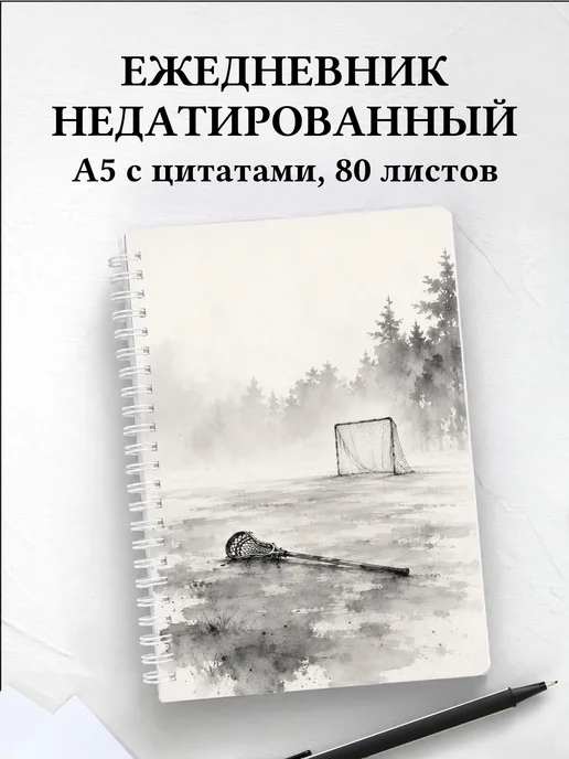 Ежедневник недатированный Лакросс