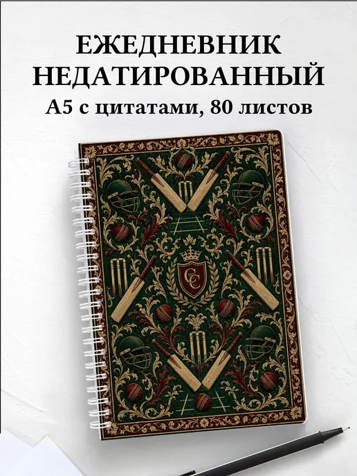 Ежедневник недатированный Крикет