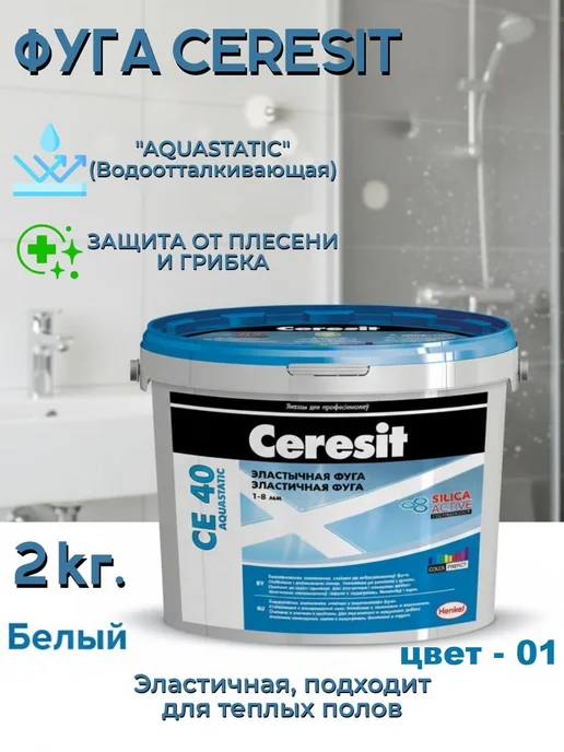 Фуга эластичная водоотталкивающая Ceresit CE 40 № 01 белая, белый
