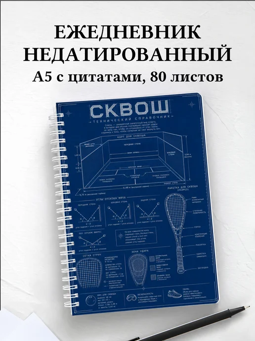 Ежедневник недатированный Сквош