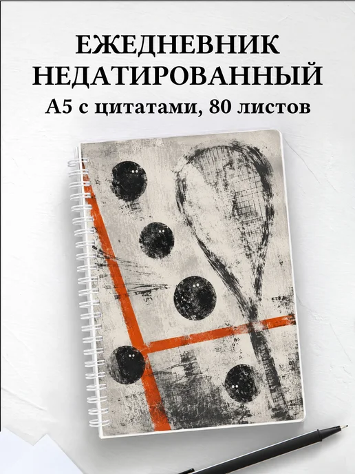 Ежедневник недатированный Сквош