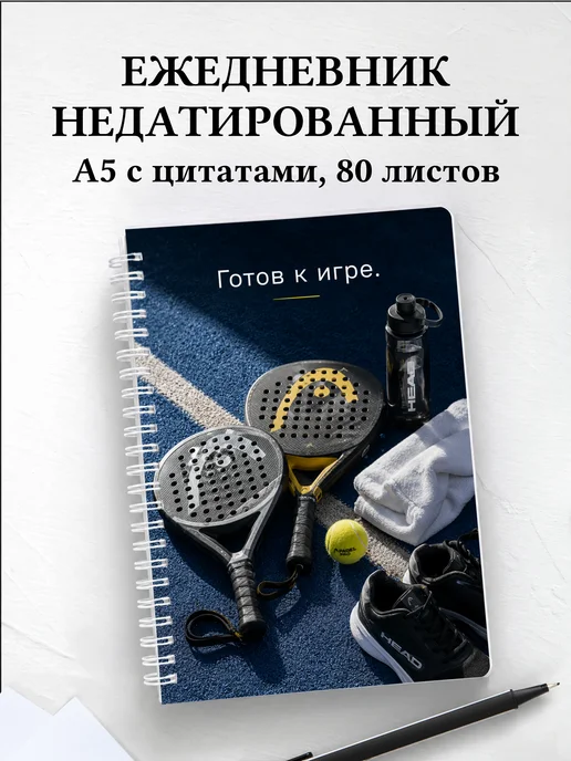 Ежедневник недатированный Падел
