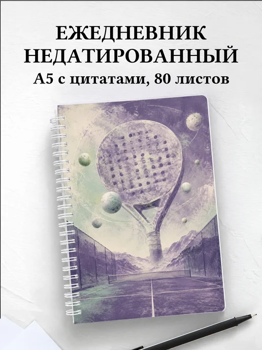 Ежедневник недатированный Падел