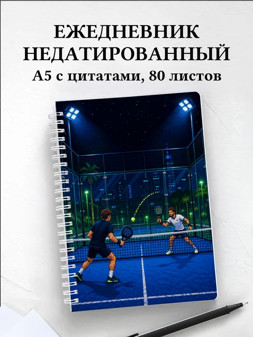 Ежедневник недатированный Падел
