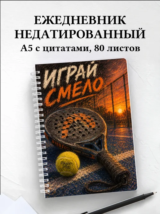 Ежедневник недатированный Падел