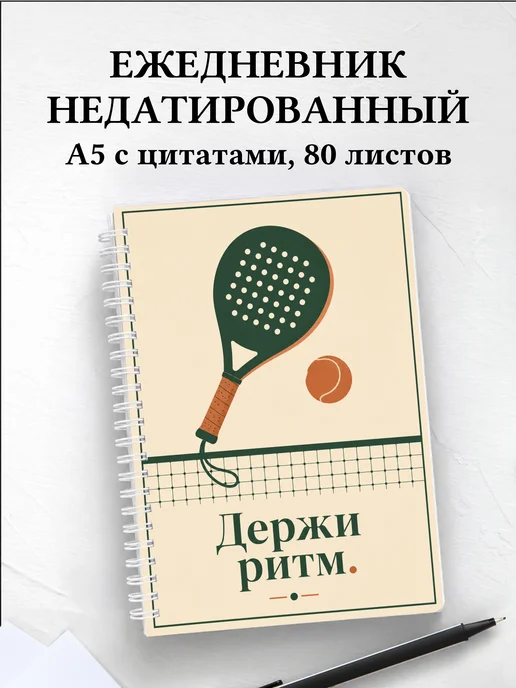 Ежедневник недатированный Падел