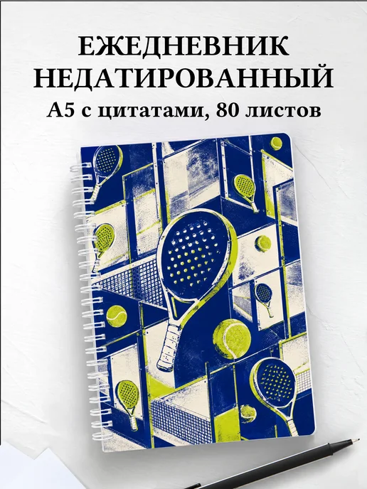 Ежедневник недатированный Падел