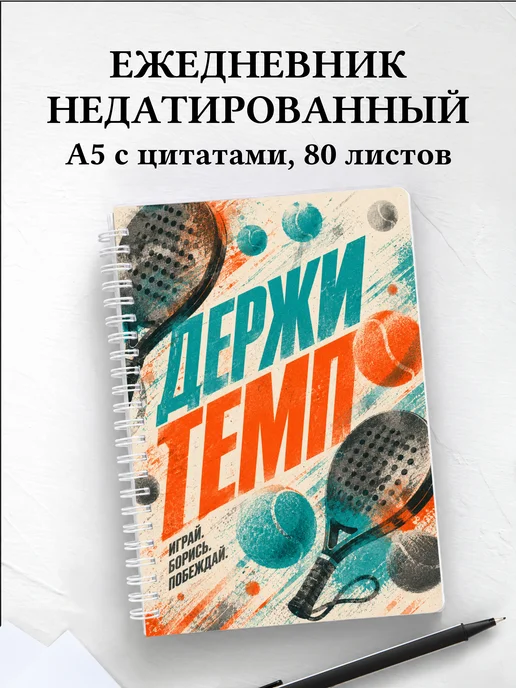 Ежедневник недатированный Падел