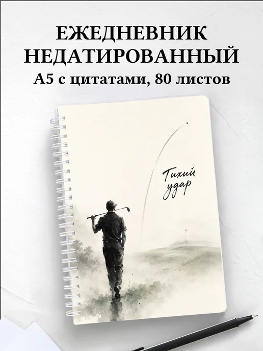 Ежедневник недатированный Гольф