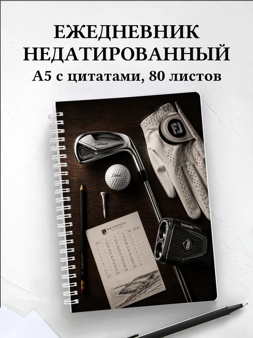 Ежедневник недатированный Гольф