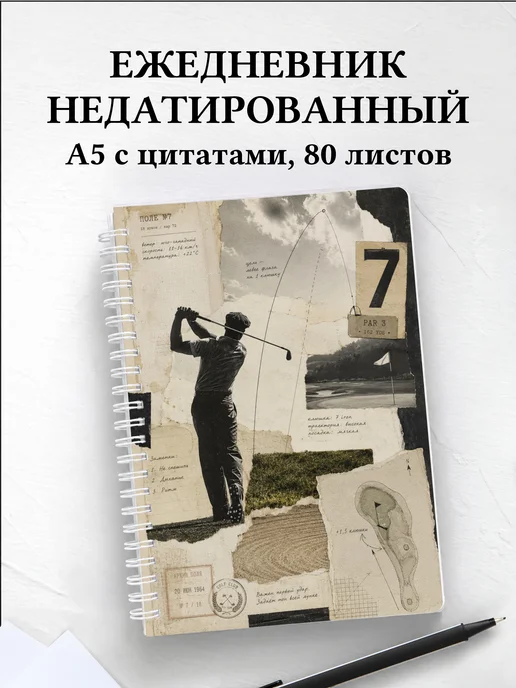 Ежедневник недатированный Гольф