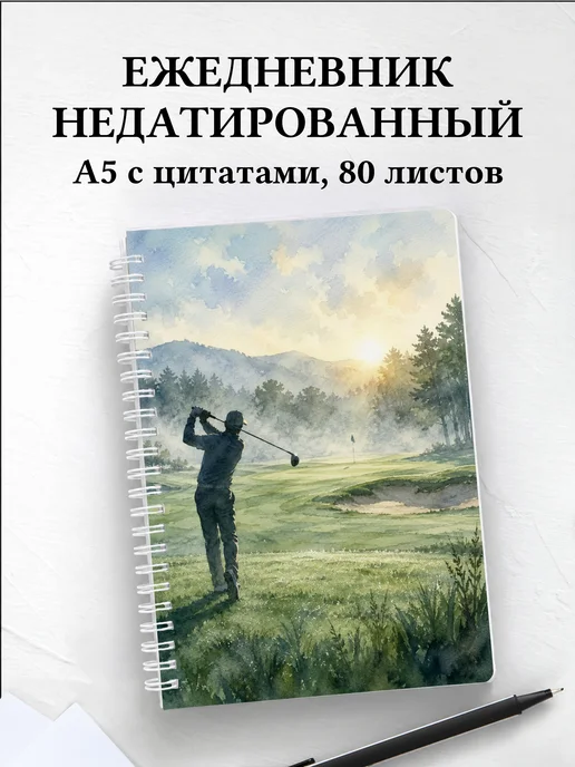 Ежедневник недатированный Гольф