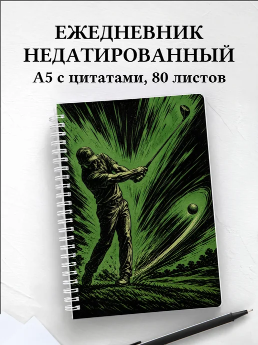 Ежедневник недатированный Гольф