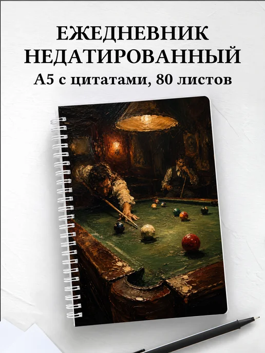 Ежедневник недатированный Бильярд