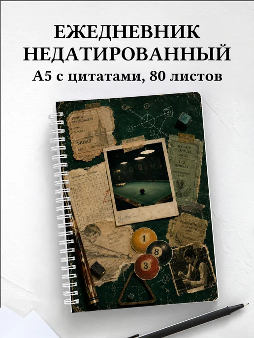 Ежедневник недатированный Бильярд