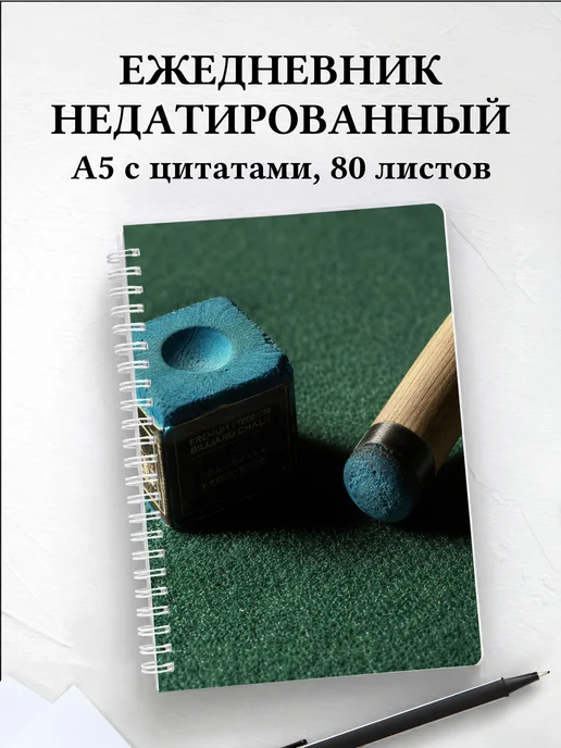 Ежедневник недатированный Бильярд