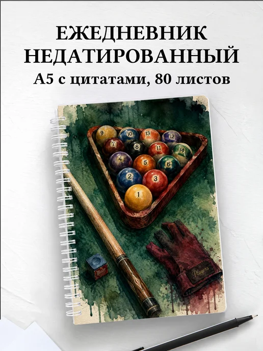 Ежедневник недатированный Бильярд