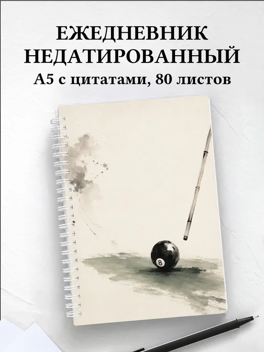 Ежедневник недатированный Бильярд