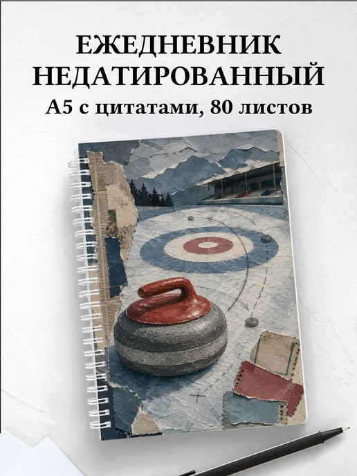 Ежедневник недатированный Керлинг