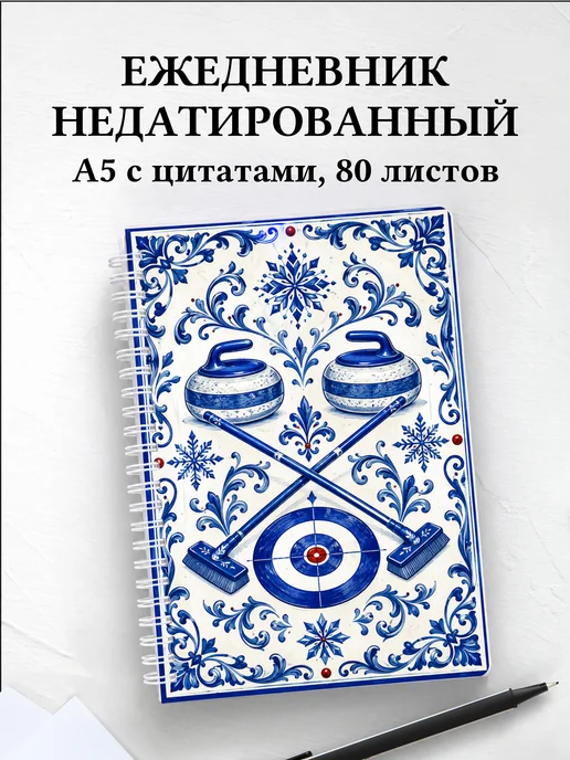 Ежедневник недатированный Керлинг