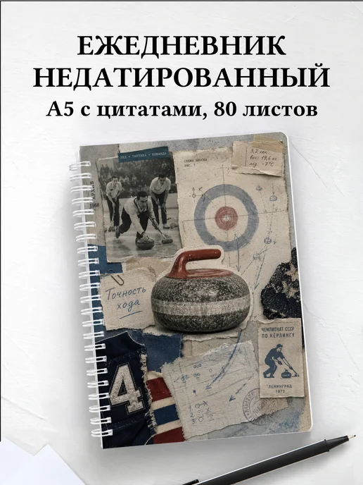 Ежедневник недатированный Керлинг