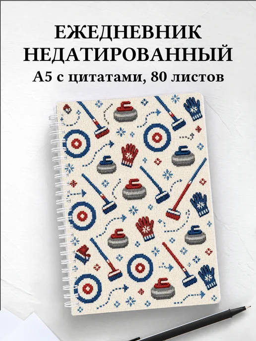 Ежедневник недатированный Керлинг