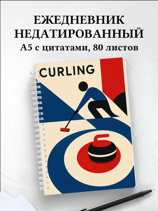 Ежедневник недатированный Керлинг