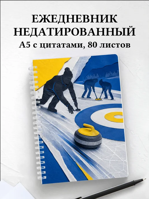 Ежедневник недатированный Керлинг